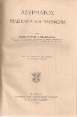 Ασύρματος τηλεγραφία και τηλεφωνία