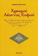 Χρησμοί Λέοντος Σοφού: Περί του θρυλουμένου πτωχού και εκλεκτού Βασιλέως του γνωστού και αγνώστου του κατοικούντος εν τη πρώτη άκρα της βυζαντίδος