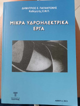 Μικρά Υδροηλεκτρικά Έργα