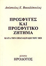 ΠΡΟΣΦΥΓΕΣ ΚΑΙ ΠΡΟΣΦΥΓΙΚΟ ΖΗΤΗΜΑ ΚΑΤΑ ΤΗΝ ΕΠΑΝΑΣΤΑΣΗ ΤΟΥ 1821
