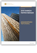 2018 Έκθεση Πεπραγμένων