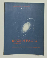 Κοσμογραφια Γ' Λυκειου