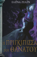 Η Πριγκίπισσα του Θανάτου