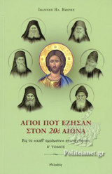 ΑΓΙΟΙ ΠΟΥ ΕΖΗΣΑΝ ΣΤΟΝ 20ό ΑΙΩΝΑ (ΔΕΥΤΕΡΟΣ ΤΟΜΟΣ)