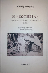 Η <<Σωτηρία>> Τόπος Μαρτυρίου Των Φθισικών (1936)