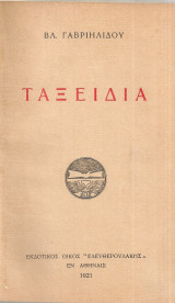 Ταξείδια