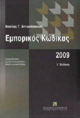 Εμπορικός Κώδικας (Ι' Έκδοση) 2009