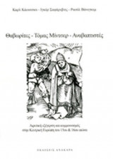 ΘΑΒΩΡΙΤΕΣ - ΤΟΜΑΣ ΜΙΝΤΣΕΡ - ΑΝΑΒΑΠΤΙΣΤΕΣ