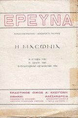 Έρευνα. Η μασωνία. Η ιστορία της, η δράση της, ο εσωτερικός οργανισμός σας