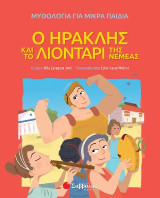 Ο Ηρακλής και το λιοντάρι της Νεμέας: Μυθολογία για παιδιά
