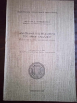 Ανασκαφη της βασιλικης του αγιου Αχιλλειου
