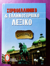 Σερβοελληνικό και ελληνοσερβικό λεξικό