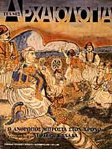 Αρχαιολογία - Τεύχος 76, Σεπτέμβριος 2000