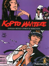 ΠΑΡΩΔΙΑ ΜΕΤΑΞΥ ΖΥΝΚΟΤ ΚΑΙ ΜΠΡΑΙ-ΝΤΥΝ