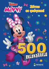 Μίννι - Ζήτω οι φιόγκοι!: 500 αυτοκόλλητα