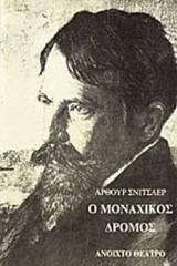 Ο ΜΟΝΑΧΙΚΟΣ ΔΡΟΜΟΣ