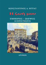 Η ζωή μου: Εμπειρίες - Σκέψεις - Διαπιστώσεις