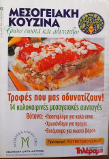 Μεσογειακή Κουζίνα- Τρώω σωστά και αδυνατίζω - Τεύχος 20