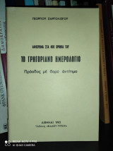 Το Γρηγοριανό Ημερολόγιο : Πρόοδος με βαρύ αντίτιμο [Αφιέρωμα στα 400 χρόνια του]