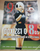 Περιοδικό 9 τεύχος 412