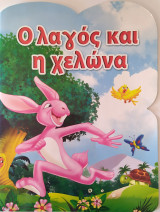 Ο λαγός και η χελώνα