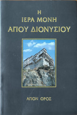 Η ιερά μονή Αγίου Διονυσίου