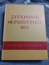 Σύγχρονος Θεραπευτική υπό R. B. Conn M.D. 1973 Τόμος Δεύτερος