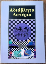 Αδιάβλητα Αστέρια