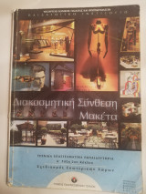 Διακοσμητική σύνθεση - μακέτα