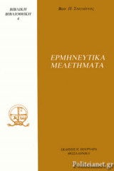 ΕΡΜΗΝΕΥΤΙΚΑ ΜΕΛΕΤΗΜΑΤΑ