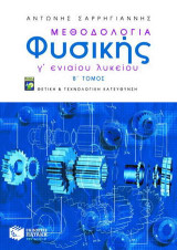 Μεθοδολογία φυσικής Γ΄ ενιαίου λυκείου: Θετική και τεχνολογική κατεύθυνση