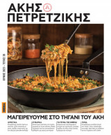 Μαγειρεύουμε στο τηγάνι του Άκη
