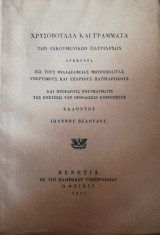 Χρυσόβουλλα και γράμματα των Οικονομικών Πατριαρχείων