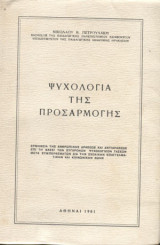 Ψυχολογία της Προσαρμογής