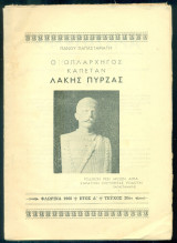Ο οπλαρχηγός καπετάν Λάκης Πύρζας. Περιοδικό "Αριστοτέλης", τεύχος 20
