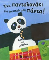 ΕΝΑ ΠΑΝΤΕΛΟΝΑΚΙ ΓΙΑ ΤΟ ΜΙΚΡΟ ΜΑΣ ΠΑΝΤΑ!