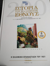 Η ελληνική επανάσταση του 1821 (μέρος β τόμος 28)