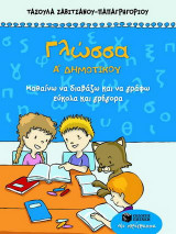 Γλώσσα Α΄ δημοτικού