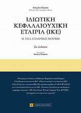 Ιδιωτική κεφαλαιουχική εταιρία (ΙΚΕ)
