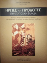 Ηρωες και Προδότες Στην Κατοχική Ελλάδα