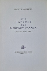 Στις παρυφες του μακρνου γαλαξια