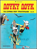 Λούκυ Λούκ #28: Το σύρμα που τραγουδάει (Γ' έκδοση) /800δρχ.