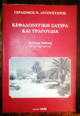 Κεφαλονίτικη σάτιρα και τραγούδια