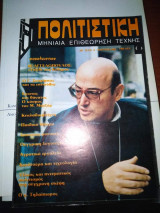 Πολιτιστική Μηνιαία Επιθεώρηση Τέχνης Μάρτιος 1984