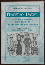 Ρεμπέτικο τραγούδι - ιστορικές αναδρομές και η σχέση του με την μουσική μας παράδοση