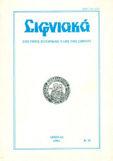 Σιφνιακά τόμος Β΄ (1992)