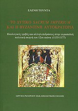 Το δυτικό Sacrum Imperium και η Βυζαντινή Αυτοκρατορία: Ιδεολογικές τριβές και αλληλεπιδράσεις στην ευρωπαϊκή σκηνή του 12ου αιώνα (1135-1177)