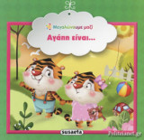 ΑΓΑΠΗ ΕΙΝΑΙ...