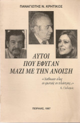Αυτοί που έφυγαν μαζί με την άνοιξη