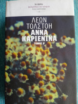Άννα Καρένινα β' τόμος